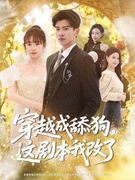穿越成舔狗，这剧本我改了(全集)