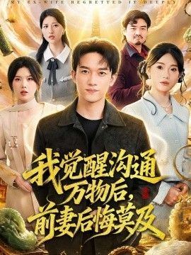 我觉醒沟通万物后，前妻后悔莫及(全集)