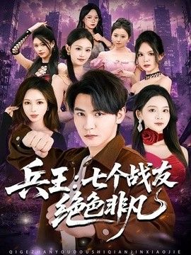 兵王：七个战友绝色非凡(全集)