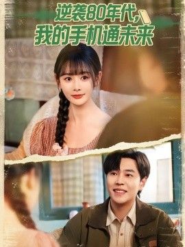 逆袭80年代我的手机通未来(全集)