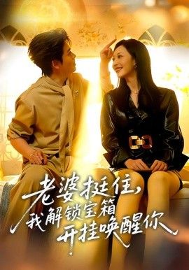 老婆挺住，我解锁宝箱开挂唤醒你(全集)