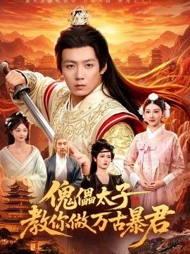 傀儡太子教你做万古暴君(全集)