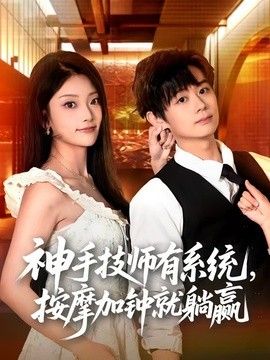 神手技师有系统，按摩加钟就躺赢(全集)