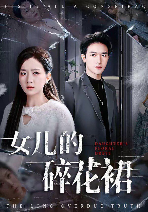 女儿的碎花裙(全集)