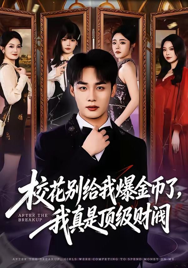 校花别给我爆金币了，我真是顶级财阀(全集)
