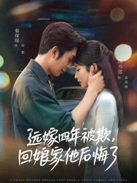 远嫁四年被欺，回娘家他后悔了(全集)