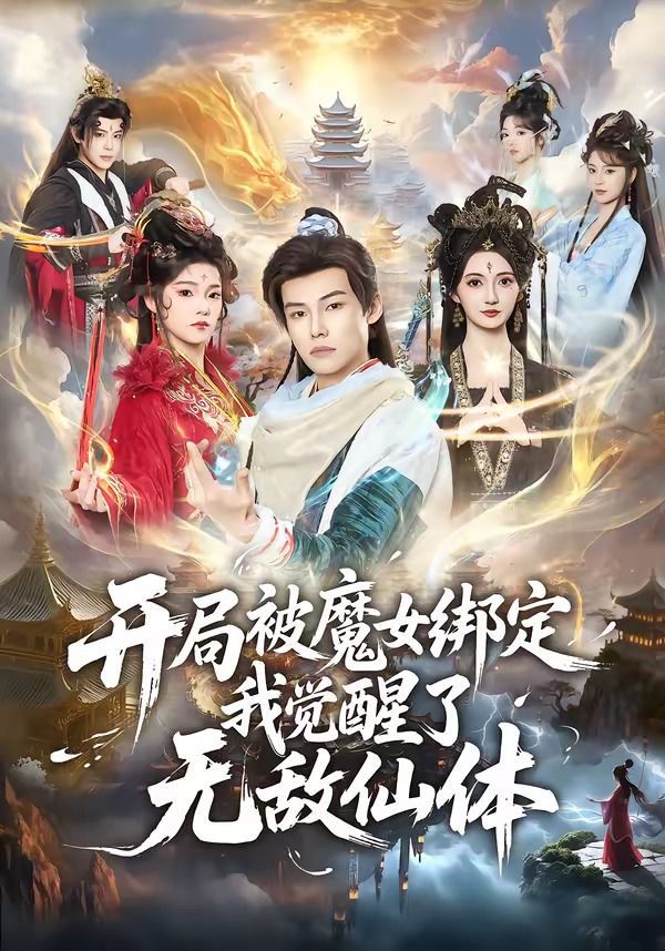 开局被魔女绑定我觉醒了无敌仙体(全集)