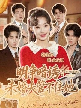 明争暗诱,未婚夫管不住她(全集)
