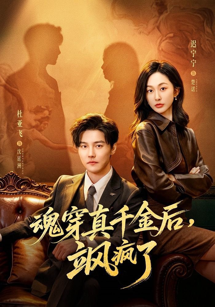 魂穿真千金后，飒疯了（魂穿真千金后，她掀桌了）(全集)