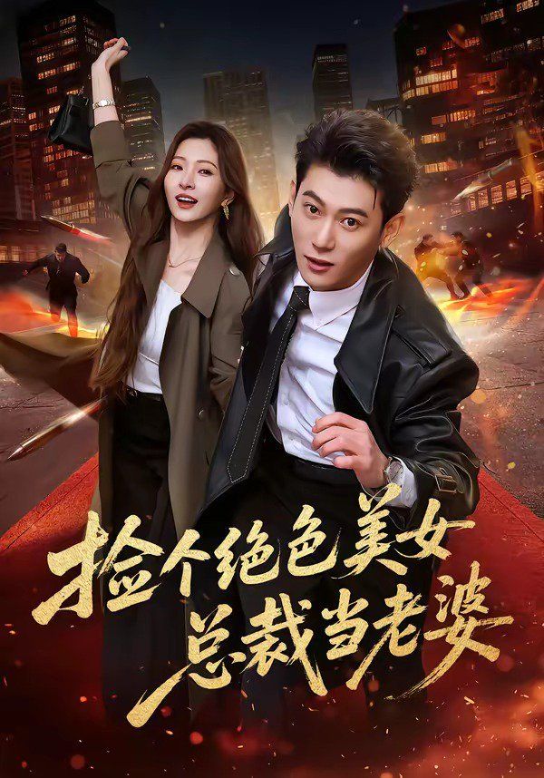捡个绝色美女总裁当老婆(全集)