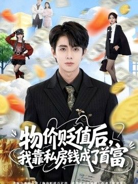 物价贬值后，我靠私房钱成了首富(全集)