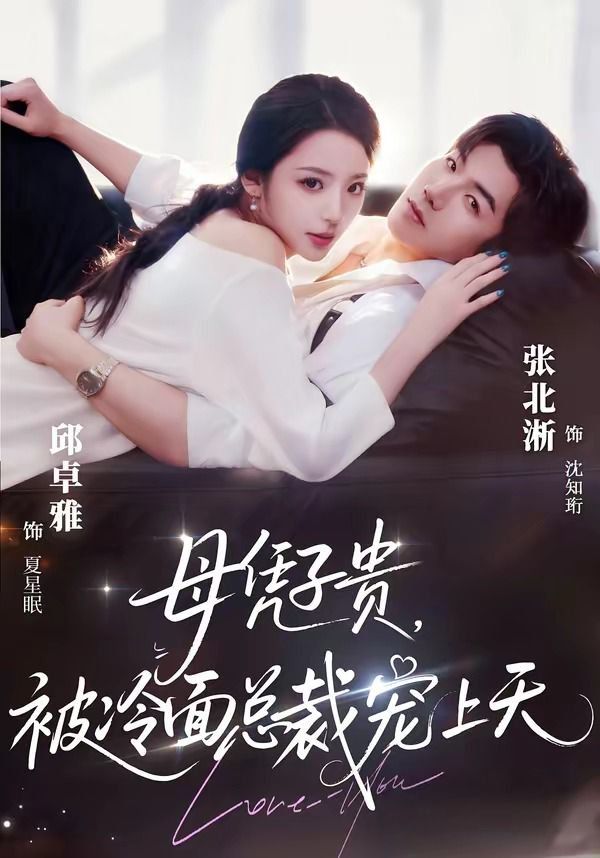 母凭子贵，被冷面总裁宠上天（豪门月嫂竟是总裁白月光）(全集)