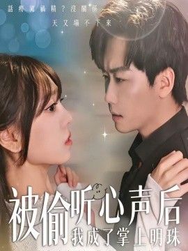 被偷听心声后，我成了掌上明珠(全集)