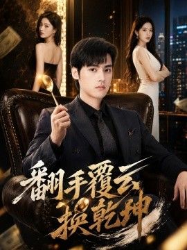 翻手覆云换乾坤(全集)