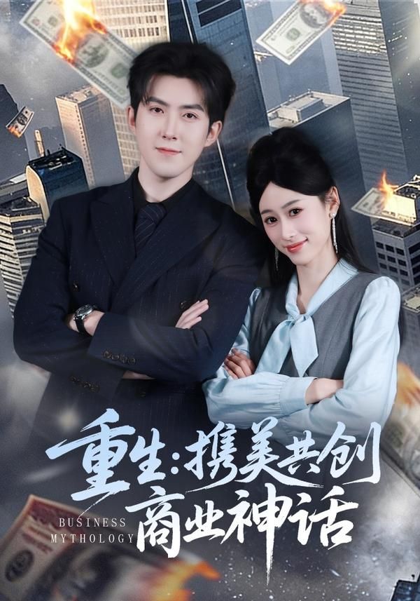重生，携美共创商业神话(全集)