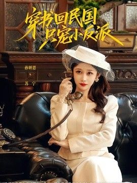 穿书回民国只宠小反派(全集)