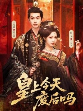 皇上今天废后吗（凤榻难辞）(全集)