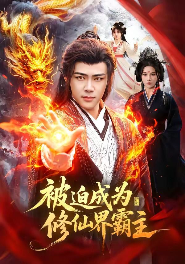 被迫成为修仙界霸主(全集)