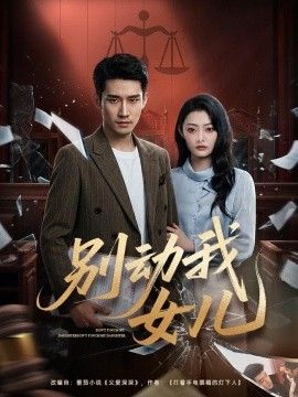 别动我女儿(全集)