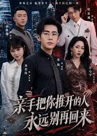 亲手把你推开的人，永远别再回来(全集)