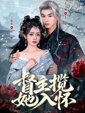 督主揽她入怀(全集)
