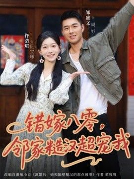 错嫁八零，邻家糙汉超宠我(全集)