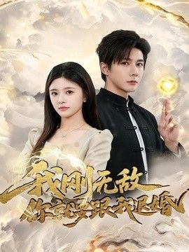 我刚无敌你就要跟我退婚(全集)