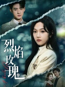 烈焰玫瑰(全集)