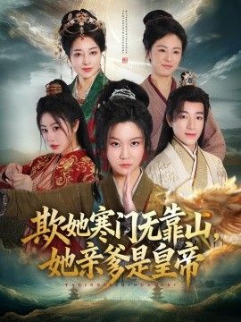欺她寒门无靠山她亲爹是皇帝(全集)