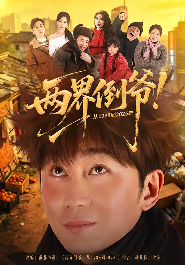 两界倒爷！从1988到2025年(全集)
