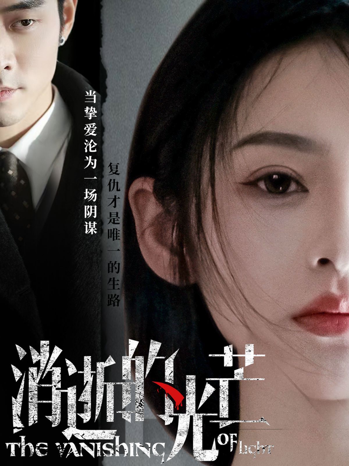 消逝的光芒(全集)