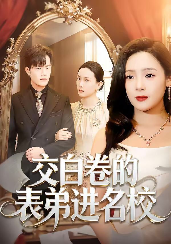 交白卷的表弟进名校(全集)