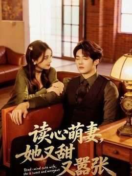 读心萌妻，她又甜又嚣张(全集)