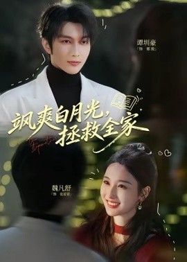 飒爽白月光，拯救全家(全集)