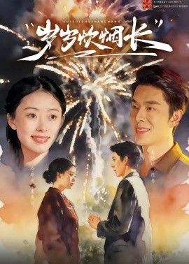岁岁炊烟长(全集)