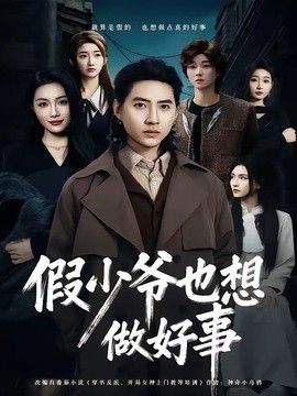 假少爷也想做好事(全集)