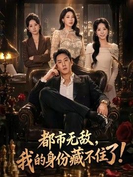 都市无敌，我的身份藏不住了(全集)