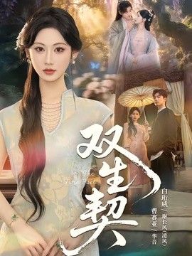 双生契（2026）(全集)
