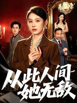 从此人间她无敌(全集)