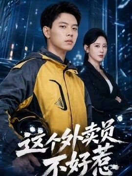 这个外卖员不好惹(全集)