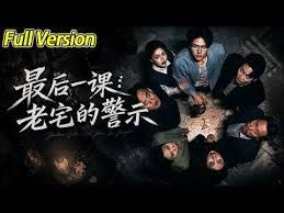 最后一课：老宅的警示(全集)