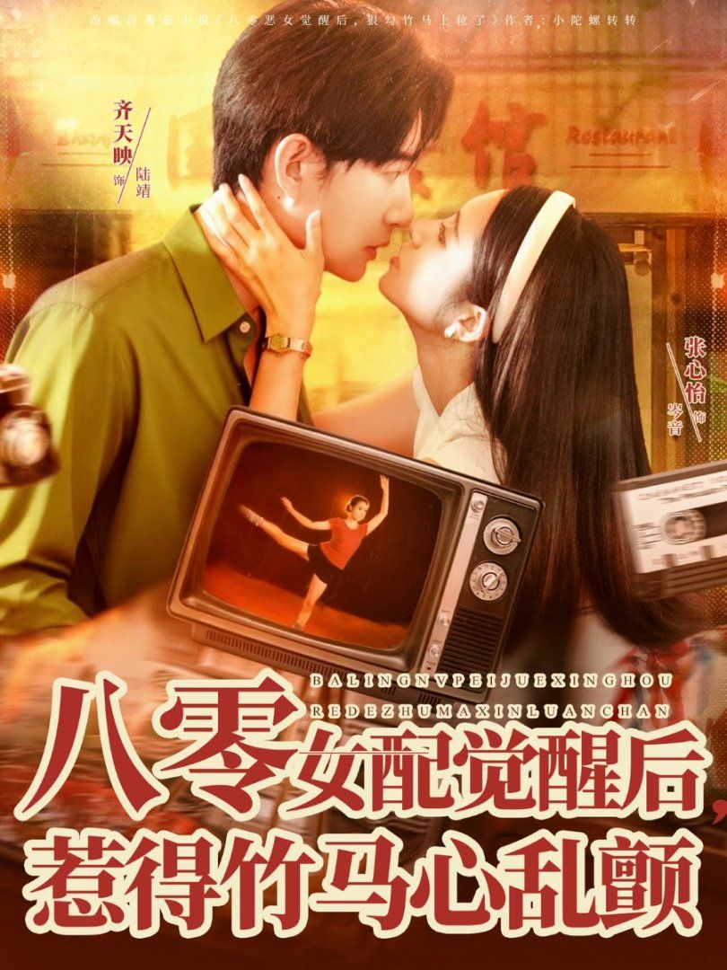 八零女配觉醒后，惹得竹马心乱颤(全集)