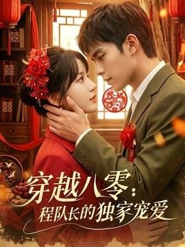 穿越八零：程队长的独家宠爱(全集)