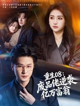重生08：废品佬逆袭亿万富翁(全集)