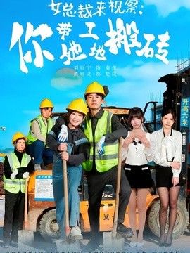 女总裁来视察：你带她工地搬砖(全集)