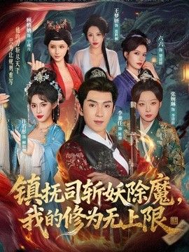 镇抚司斩妖除魔，我的修为无上限(全集)