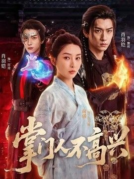 掌门人不高兴(全集)