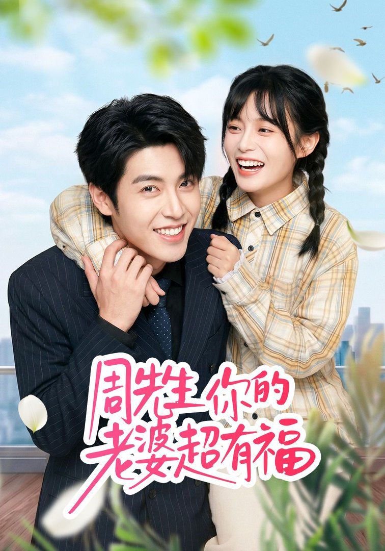 周先生，你的老婆超有福(全集)