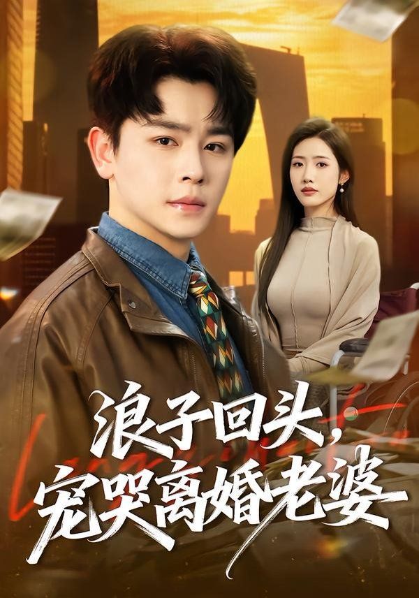 浪子回头，宠哭离婚老婆(全集)
