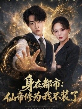 身在都市：仙帝修为我不装了(全集)